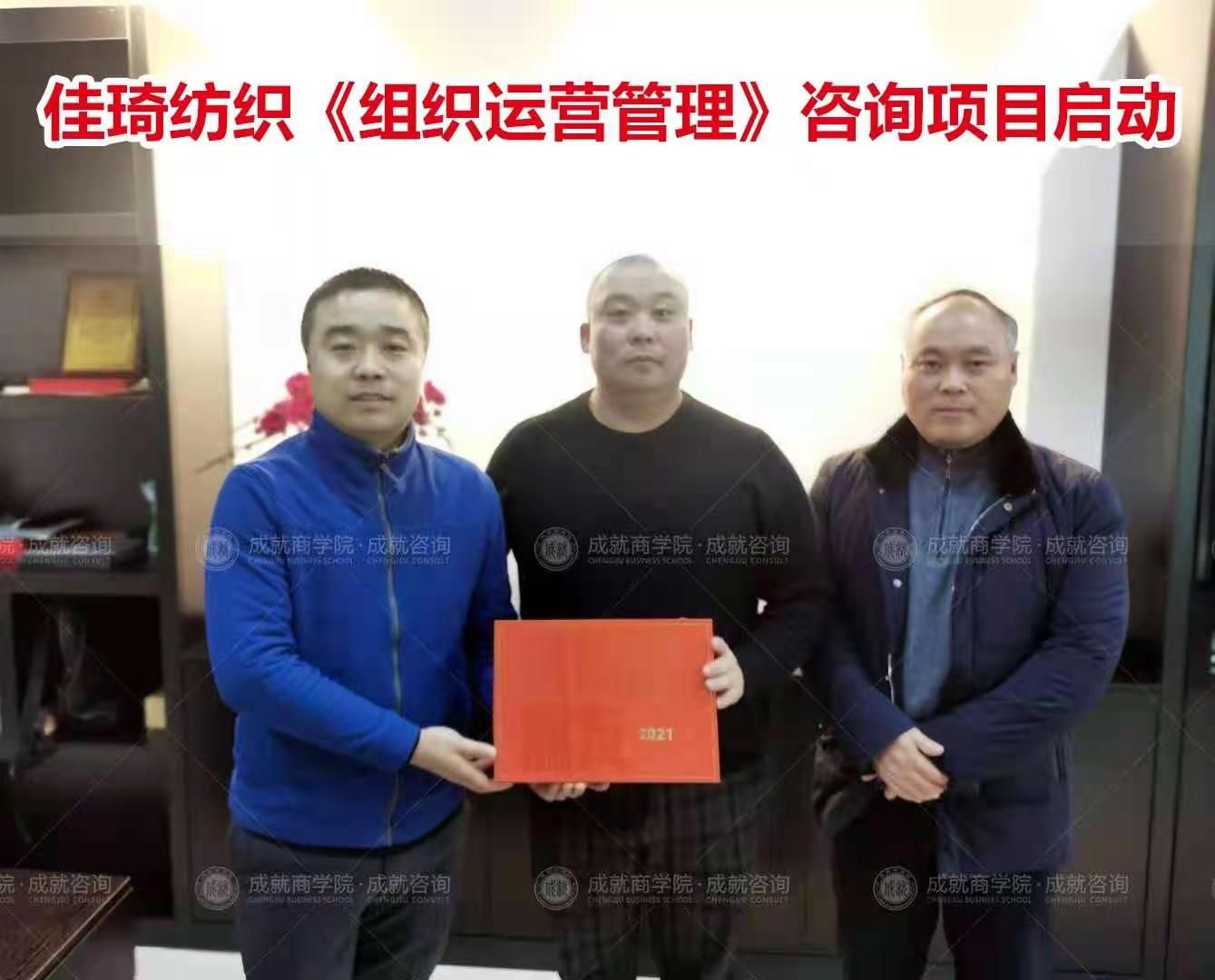佳琦紡織《組織運(yùn)營管理》咨詢項(xiàng)目啟動(dòng)。
