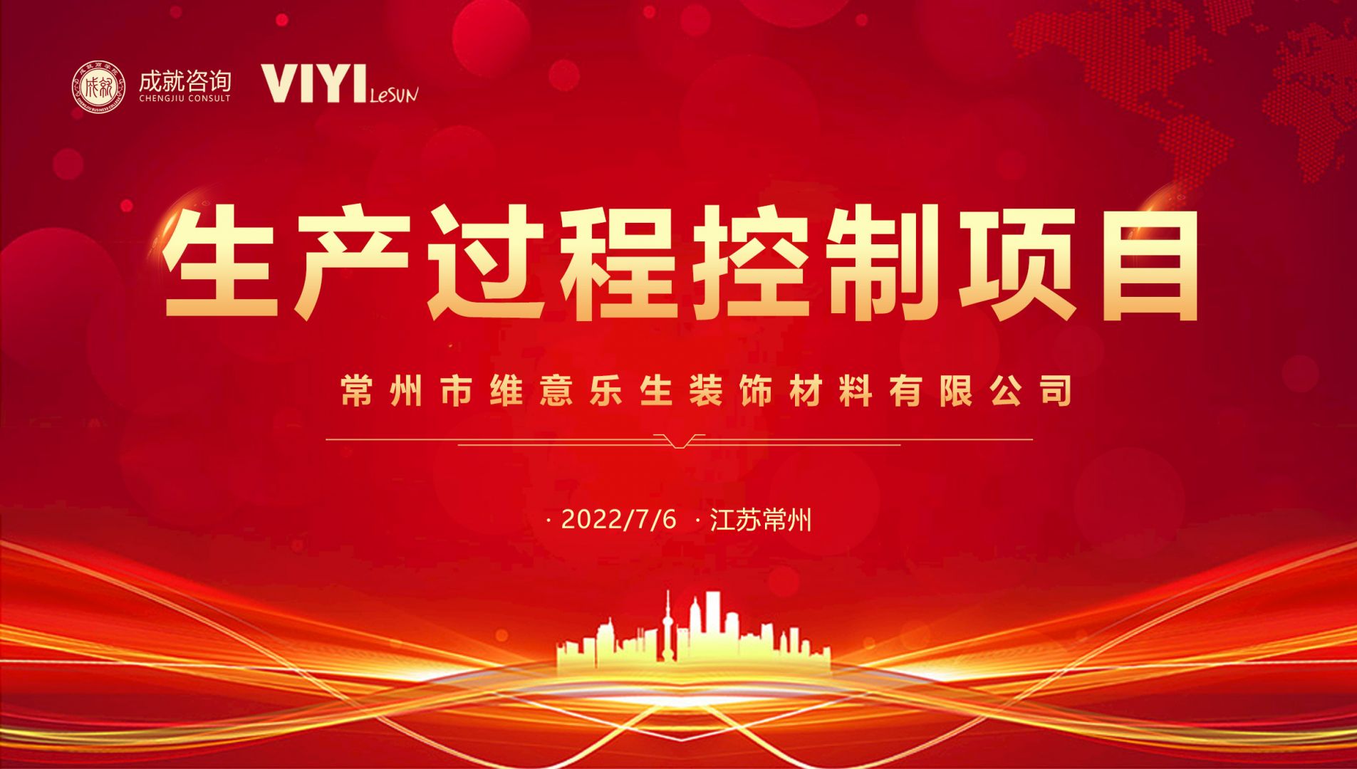 熱烈慶祝成就咨詢(xún)成功簽約常州市維意樂(lè)生裝飾材料有限公司《生產(chǎn)過(guò)程控制項(xiàng)目》
