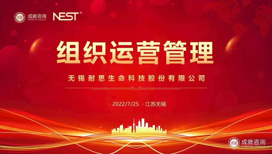熱烈慶祝|成就咨詢(xún)與無(wú)錫耐思生命科技股份有限公司成功簽約《組織運(yùn)營(yíng)管理項(xiàng)目》